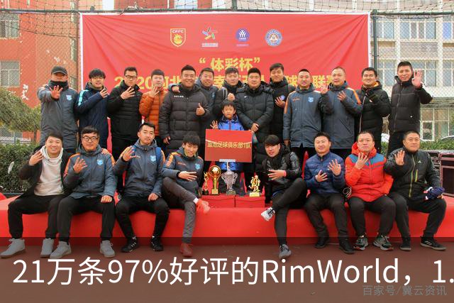 21万条97%好评的RimWorld，1.7把性能拉到2到4倍